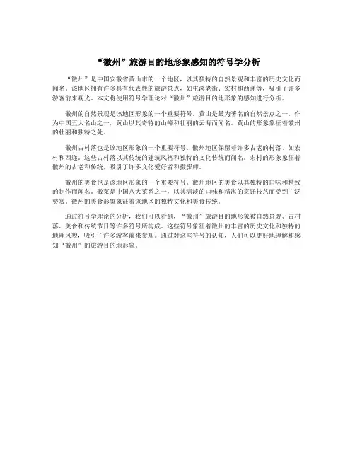 “徽州”旅游目的地形象感知的符号学分析