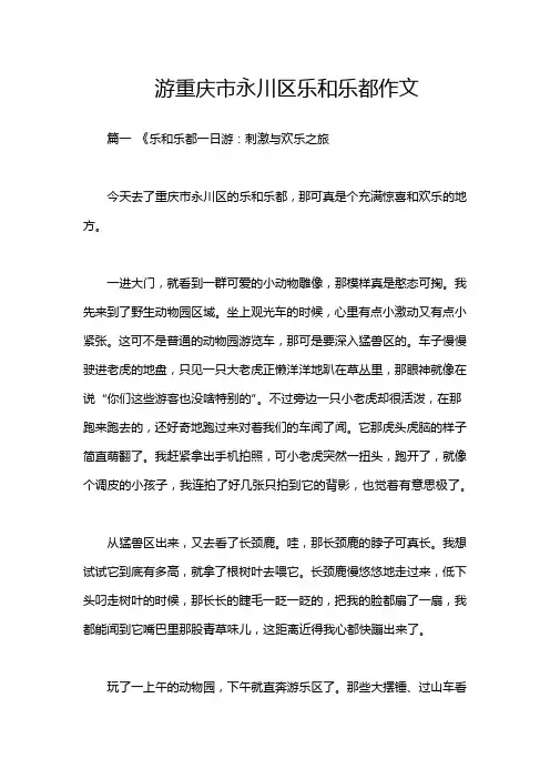 游重庆市永川区乐和乐都作文