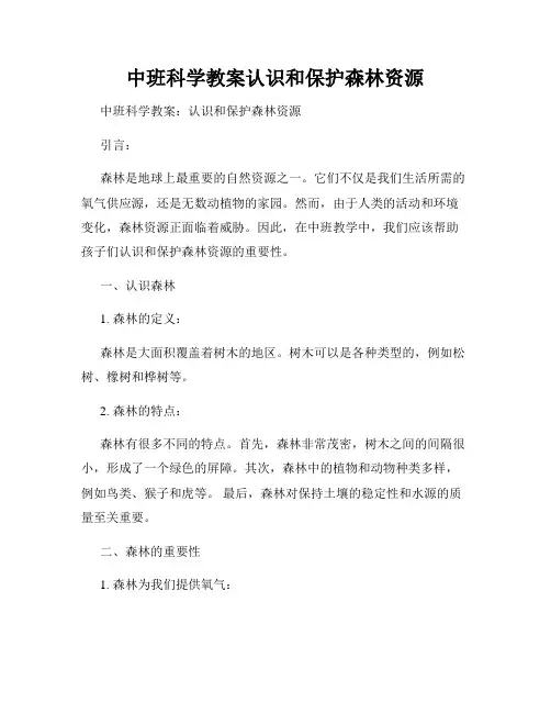 中班科学教案认识和保护森林资源