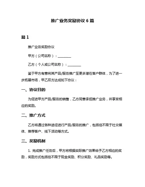 推广业务奖励协议6篇