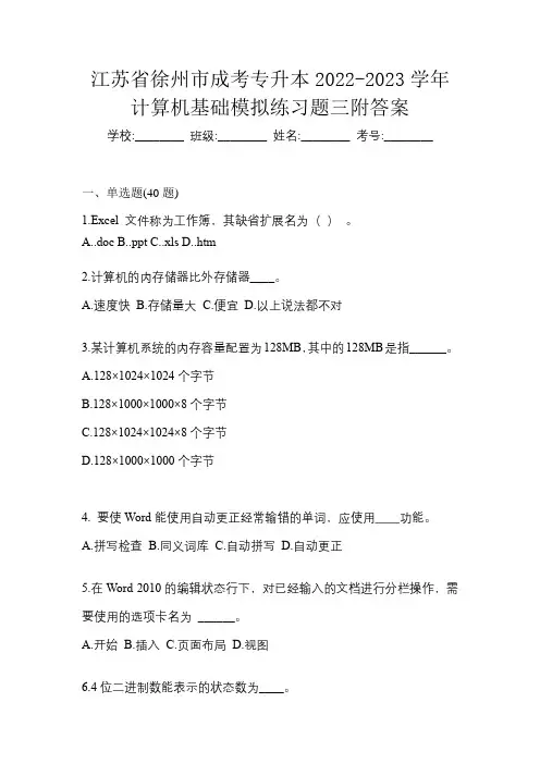 江苏省徐州市成考专升本2022-2023学年计算机基础模拟练习题三附答案