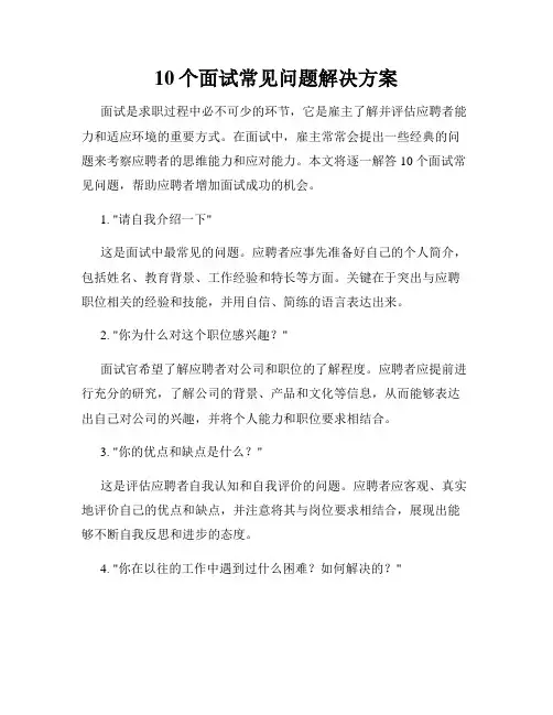 10个面试常见问题解决方案