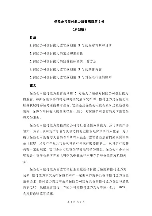 保险公司偿付能力监管规则第5号