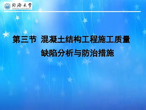 混凝土结构工程施工质量缺陷分析及防治措施ppt