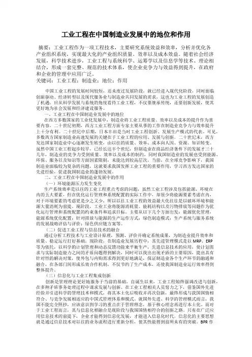 工业工程在中国制造业发展中的地位和作用