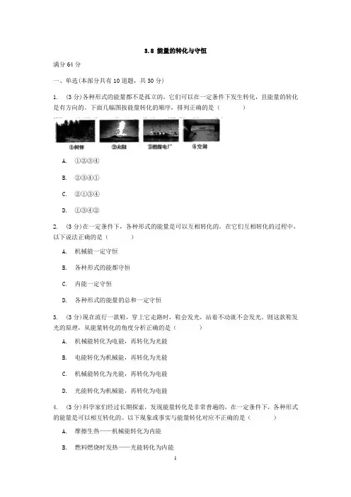 浙教版科学九年级上册章节检测3.8 能量的转化与守恒【含答案】