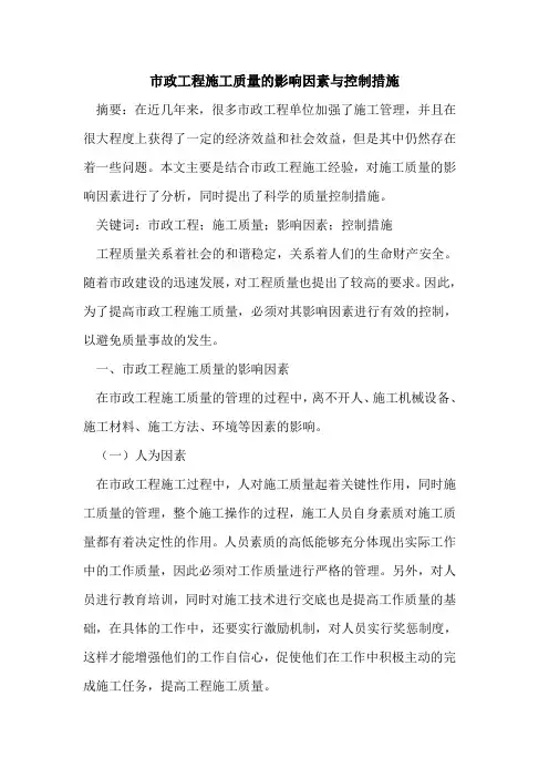市政工程施工质量影响因素控制措施