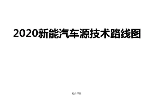 新能源汽车技术路线图