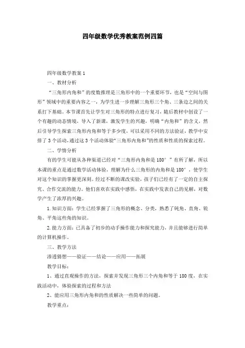 四年级数学优秀教案范例四篇