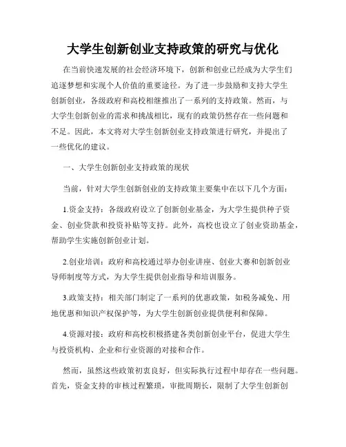 大学生创新创业支持政策的研究与优化