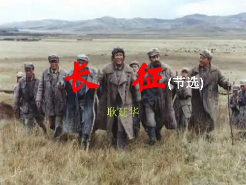 八年级语文长征