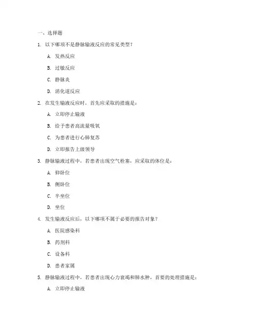静脉输液应急预案试题