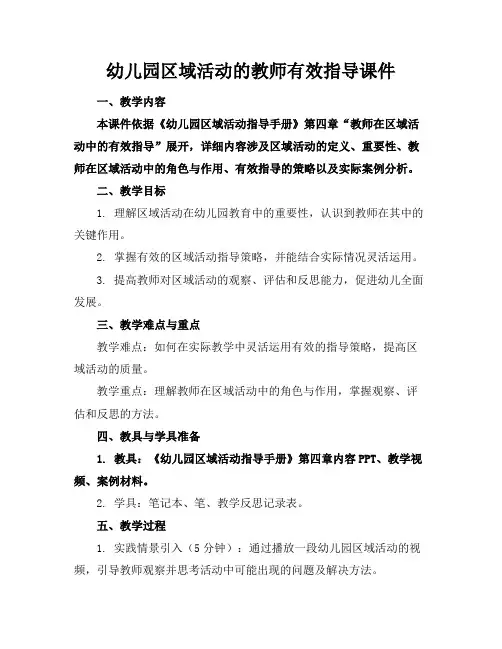 幼儿园区域活动的教师有效指导课件
