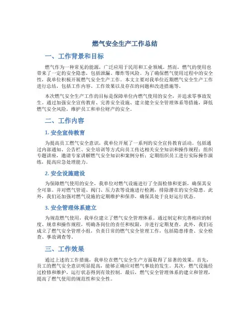 燃气安全生产工作总结