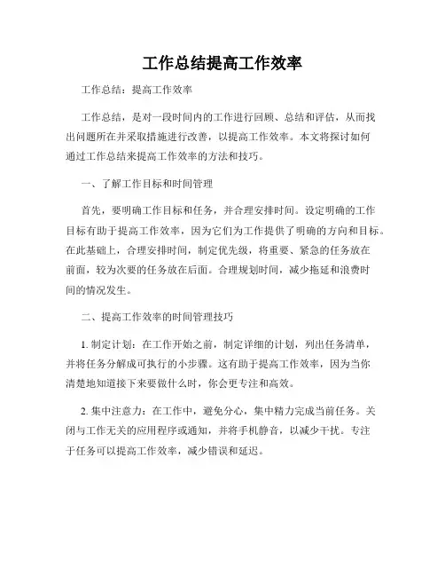工作总结提高工作效率