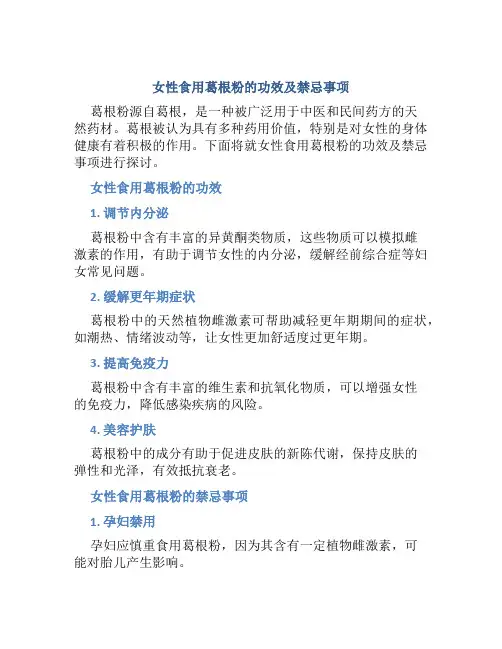 女人吃葛根粉的功效与作用有哪些禁忌