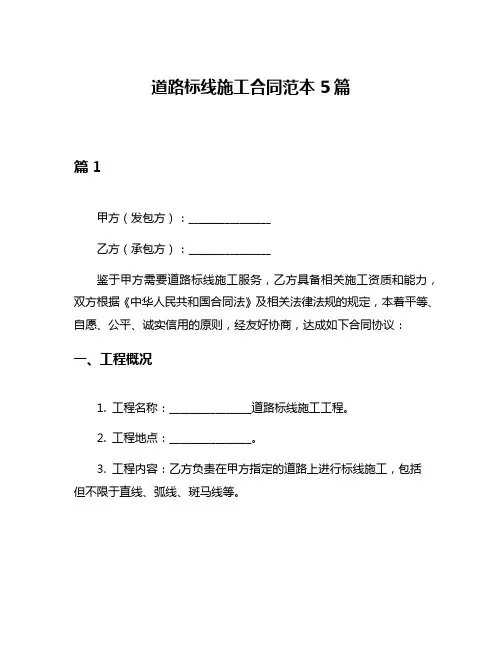 道路标线施工合同范本5篇