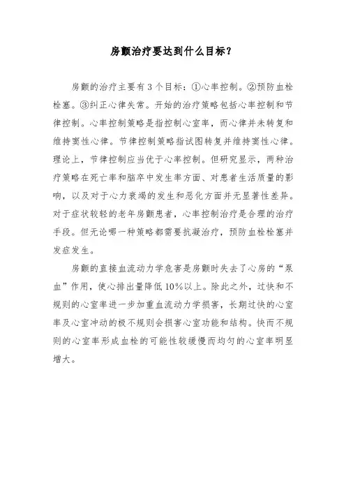 房颤治疗要达到什么目标？