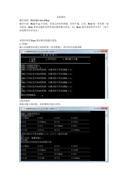 Prim最小生成树 实验报告含源码