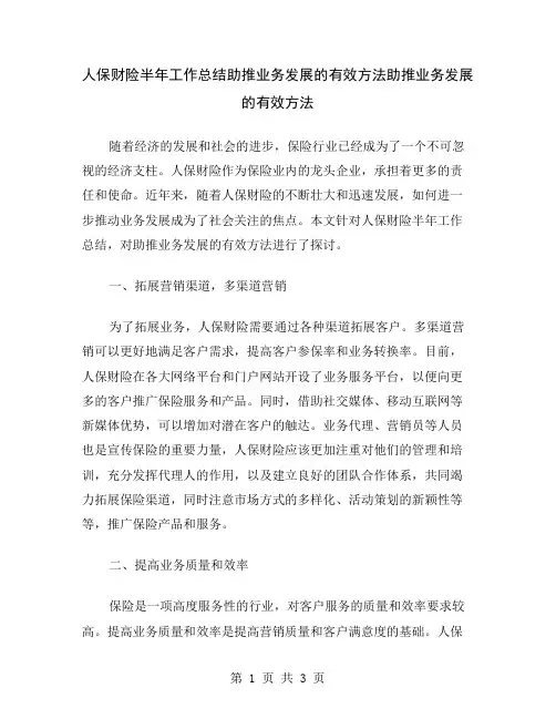 人保财险半年工作总结助推业务发展的有效方法