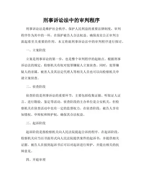 刑事诉讼法中的审判程序