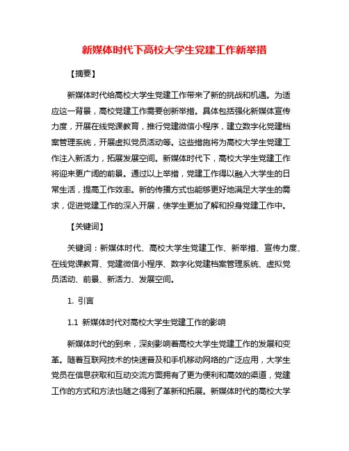 新媒体时代下高校大学生党建工作新举措