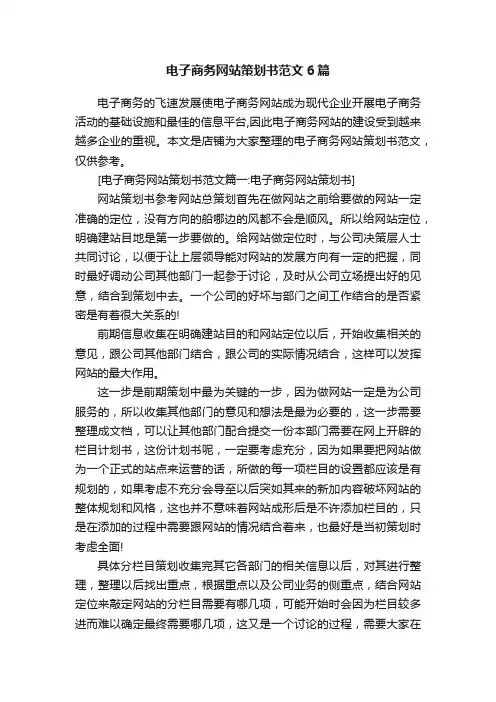 电子商务网站策划书范文6篇