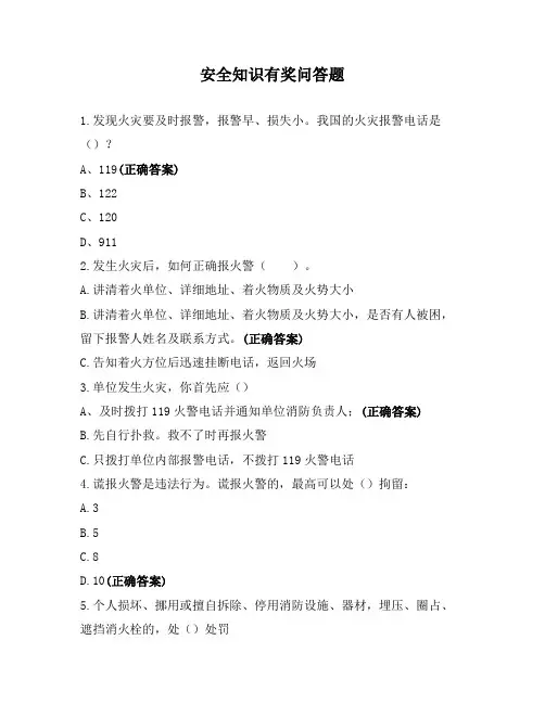 安全知识有奖问答题