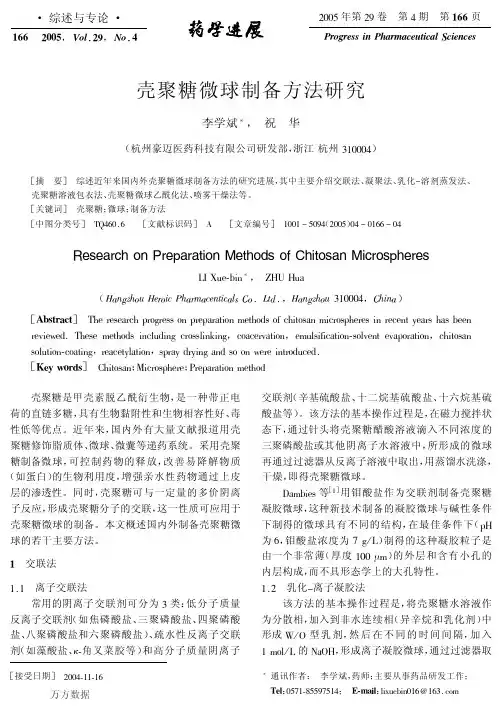 壳聚糖微球制备方法研究