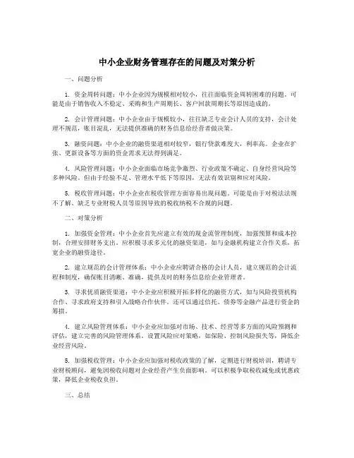 中小企业财务管理存在的问题及对策分析