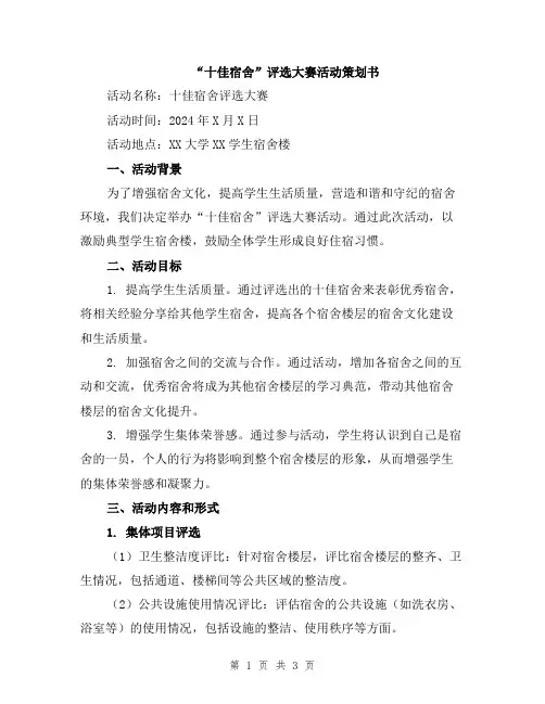 “十佳宿舍”评选大赛活动策划书