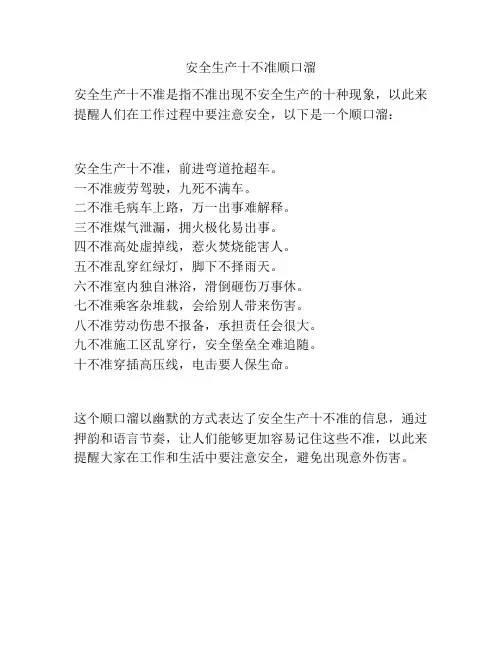 安全生产十不准顺口溜