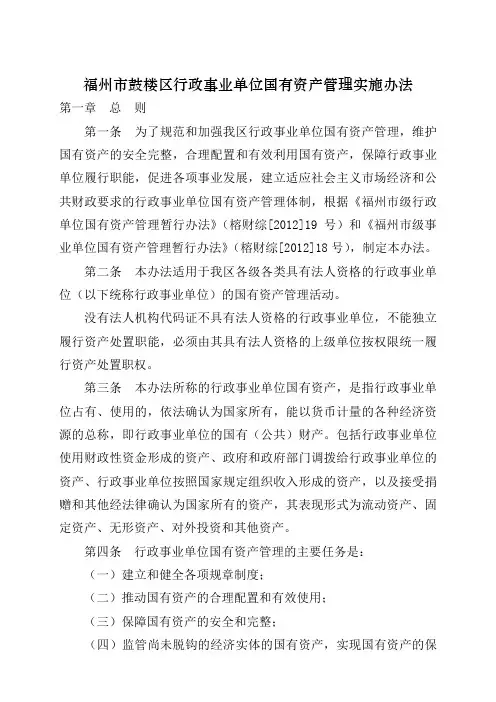 福州市鼓楼区行政事业单位国有资产管理实施办法