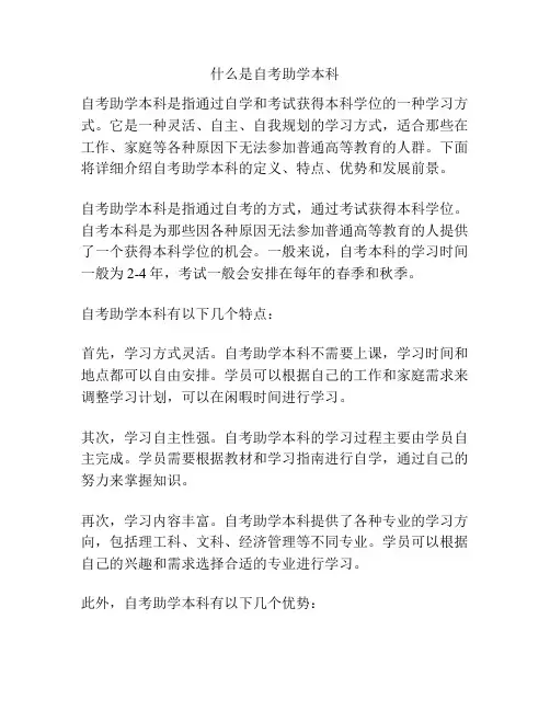 什么是自考助学本科