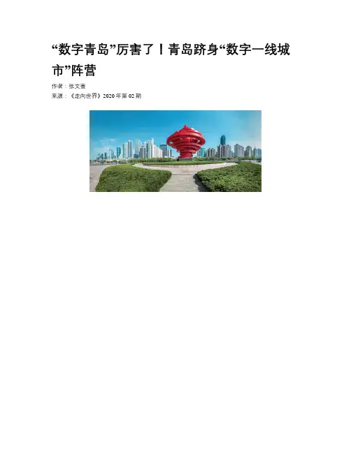  “数字青岛”厉害了！青岛跻身“数字一线城市”阵营