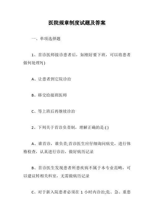 医院规章制度试题及答案【最新版】