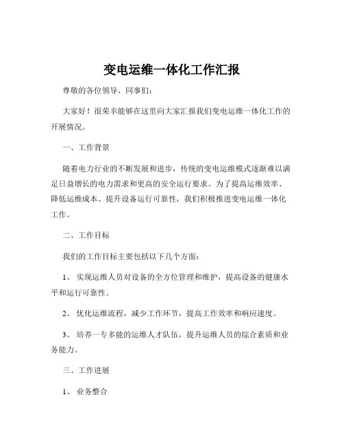 变电运维一体化工作汇报