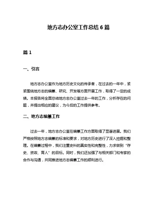 地方志办公室工作总结6篇