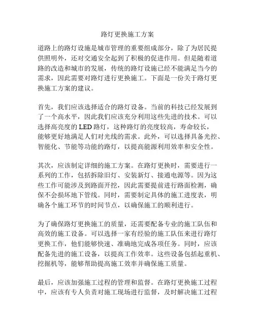 路灯更换施工方案
