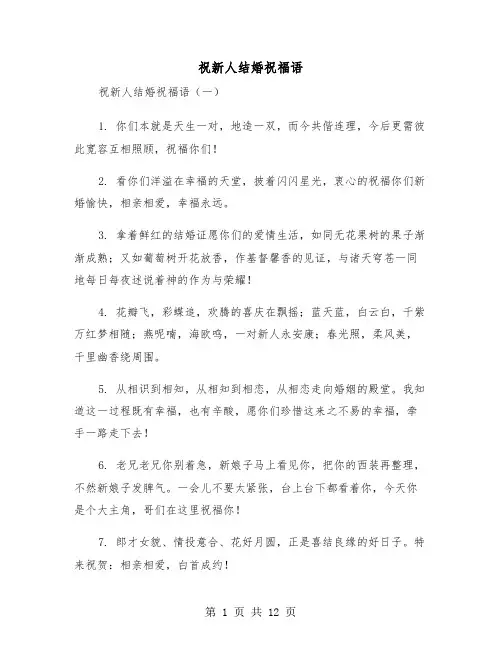 祝新人结婚祝福语（2篇）