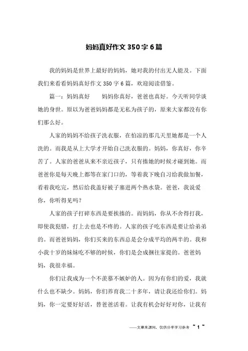 妈妈真好作文350字6篇