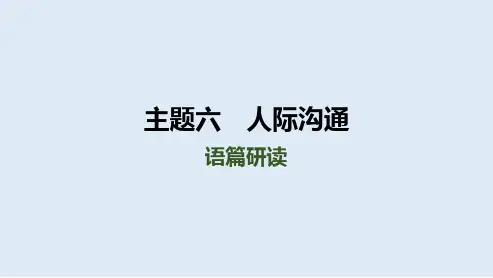 中考人教版英语总复习课件+人际沟通语篇研读