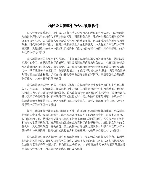 浅议公共管理中的公共政策执行