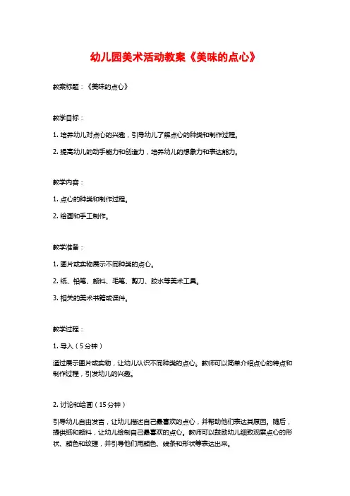幼儿园美术活动教案《美味的点心》