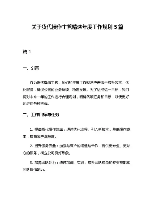 关于货代操作主管精选年度工作规划5篇