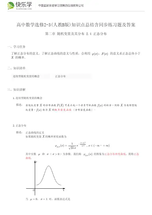 高中数学选修2-3(人教B版)第二章随机变量及其分布2.4知识点总结含同步练习题及答案