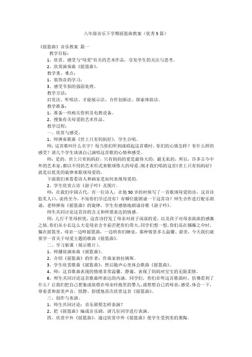 八年级音乐下学期摇篮曲教案(优秀5篇)