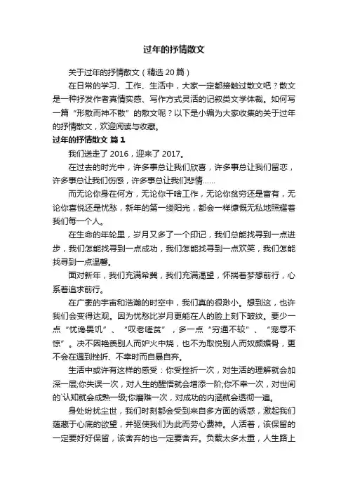 关于过年的抒情散文（精选20篇）