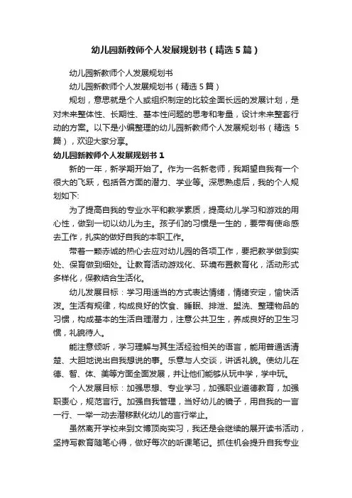 幼儿园新教师个人发展规划书（精选5篇）