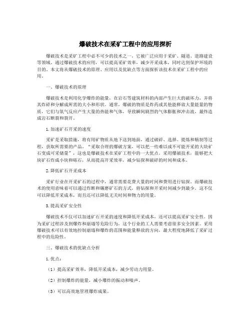 爆破技术在采矿工程中的应用探析